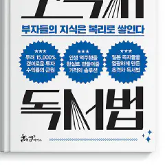 부자들의 초격차 독서법