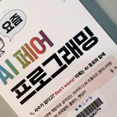 AI 페어 프로그래밍