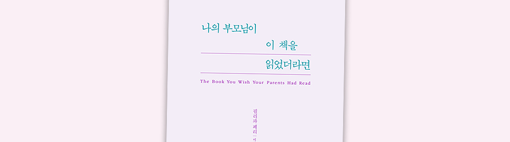 Featured image of post 나의 부모님이 이 책을 읽었더라면