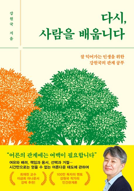Featured image of post 다시 사람을 배웁니다 (강원국)