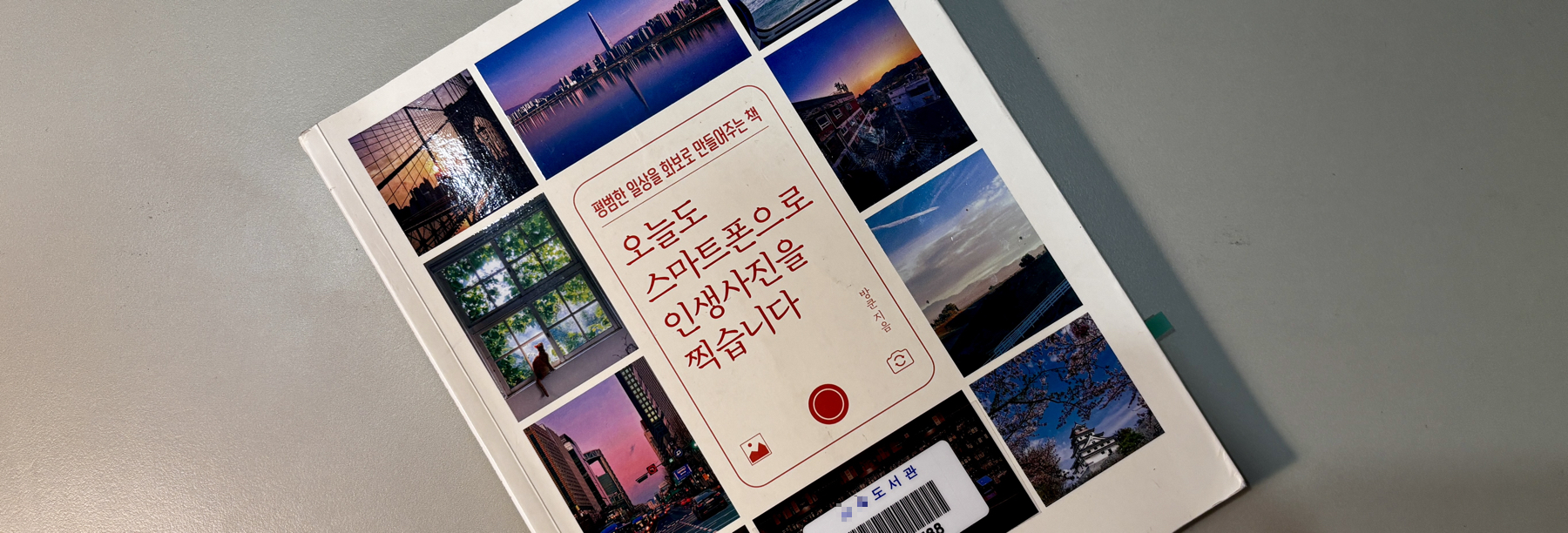 Featured image of post ์ค๋๋ ์ค๋งํธํฐ์ผ๋ก ์ธ์์ฌ์ง์ ์ฐ์ต๋๋ค