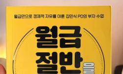 Featured image of post 월급 절반을 재테크하라